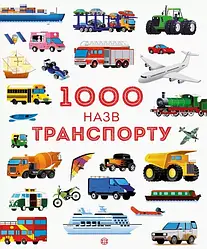 1000 назв транспорту. Енциклопедія