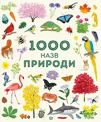 1000 назв природи. Енциклопедія