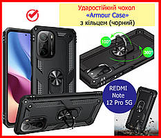 Протиударний чохол для REDMI Note 12 Pro 5G Armor TPU з кільцем чорний, чохол підставка редмі нот 12 про 5 г