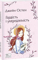 Книга Гордість і упередженість Джейн Остен