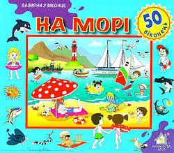 Зазирни у віконце. На морі. 50 віконець