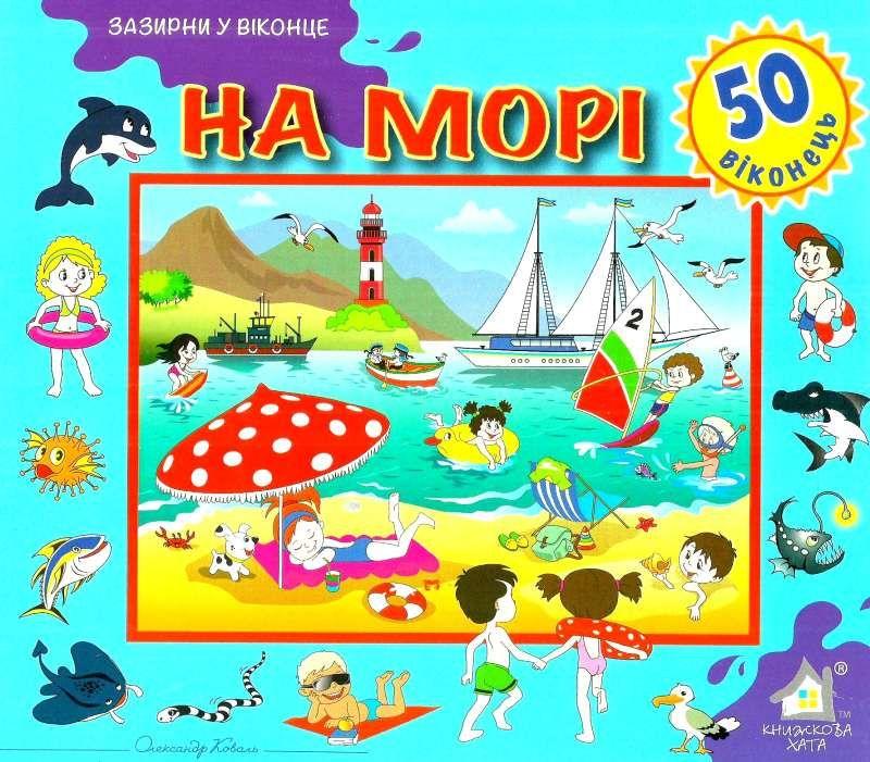 Зазирни у віконце. На морі. 50 віконець