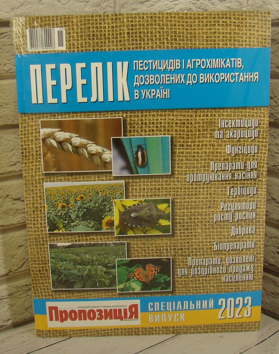 Перелік пестицидів і агрохімікатів, дозволених до використання в Україні 2023