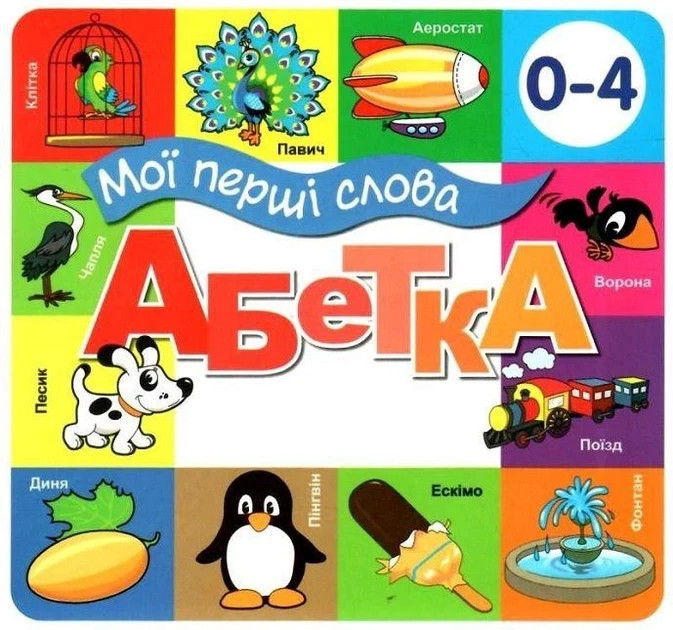 Мої перші слова. Абетка. 33 віконця, фото 1