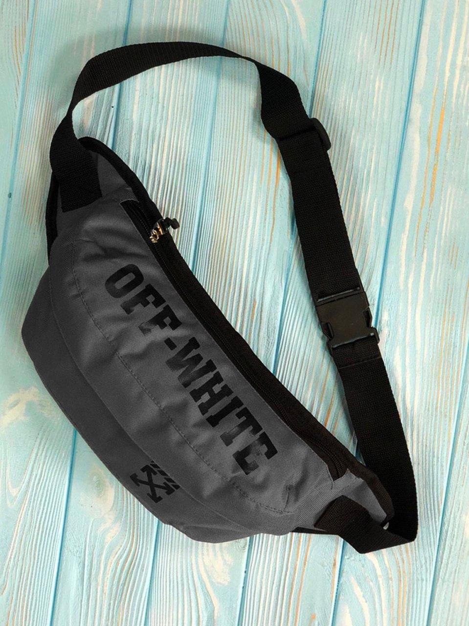 Бананка поясна off-white чоловіча сіра жіноча сумка через плече сумка на пояс офф вайт