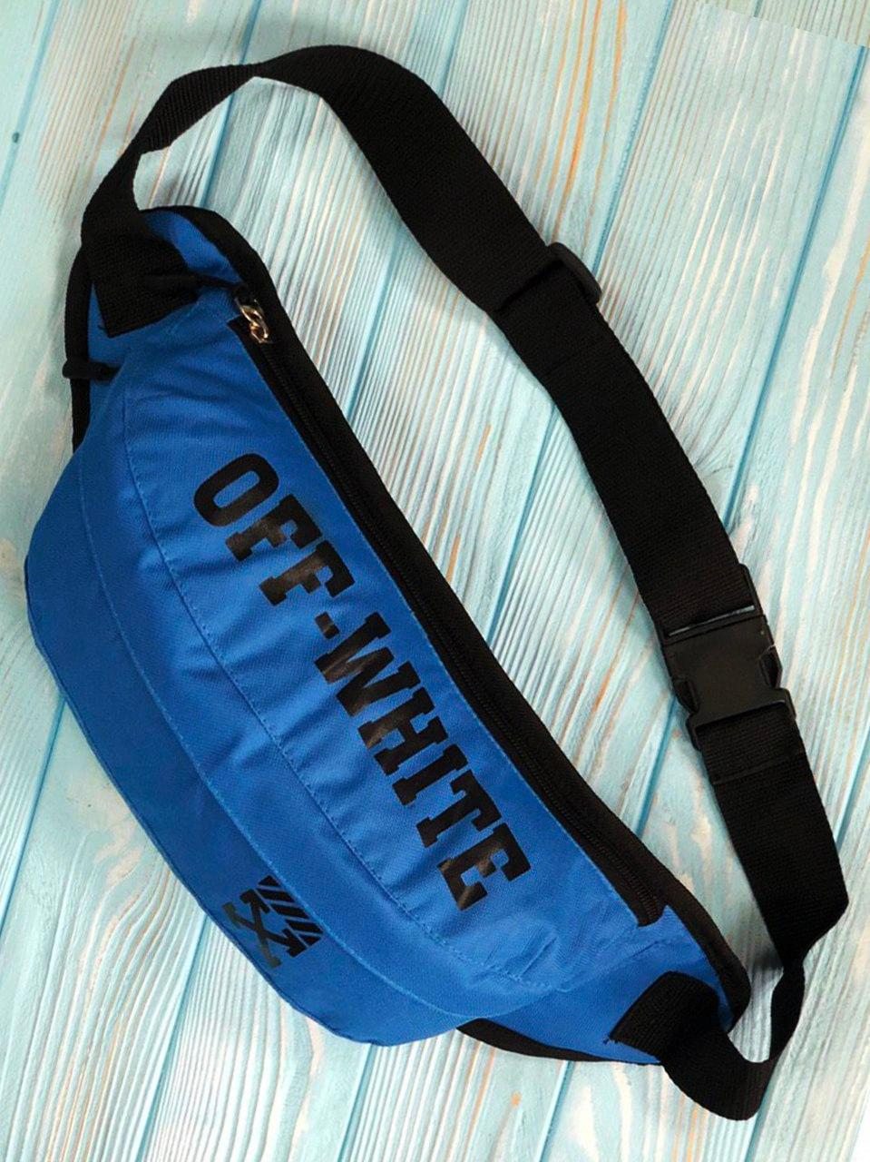 Бананка поясна off-white чоловіча жіноча синя сумка через плече сумка на пояс офф вайт