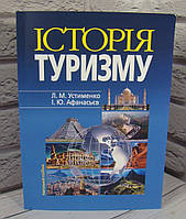 Історія туризму. Устименко Л.М., Афанасьєв І.Ю.