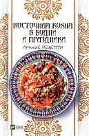 Східна кухня в будні та свята. Найкращі рецепти