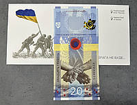 Пам`ятна банкнота НБУ `ПАМ ЯТАЄМО! НЕ ПРОБАЧИМО!` 20 гривень (у конверті) 2023 рік