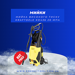 Мийка високого тиску KraftDele KD436 жовта 20 МПа (KD436)