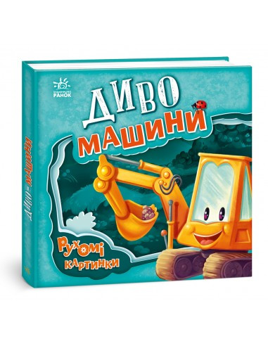 Рухомі картинки: Диво - машини, фото 1