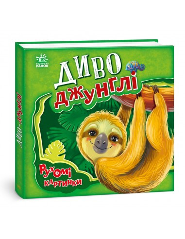 Рухомі картинки: Диво джунглі, фото 1