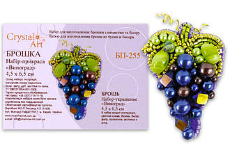 Набір для виготовлення брошки, "Виноград", БП-255, 4.5*6.5см, Crystal Art
