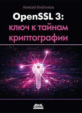 OPENSL 3: Ключ до таємниць криптографії. Хлібників А., фото 1