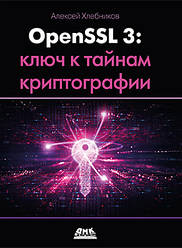 OPENSL 3: Ключ до таємниць криптографії. Хлібників А.