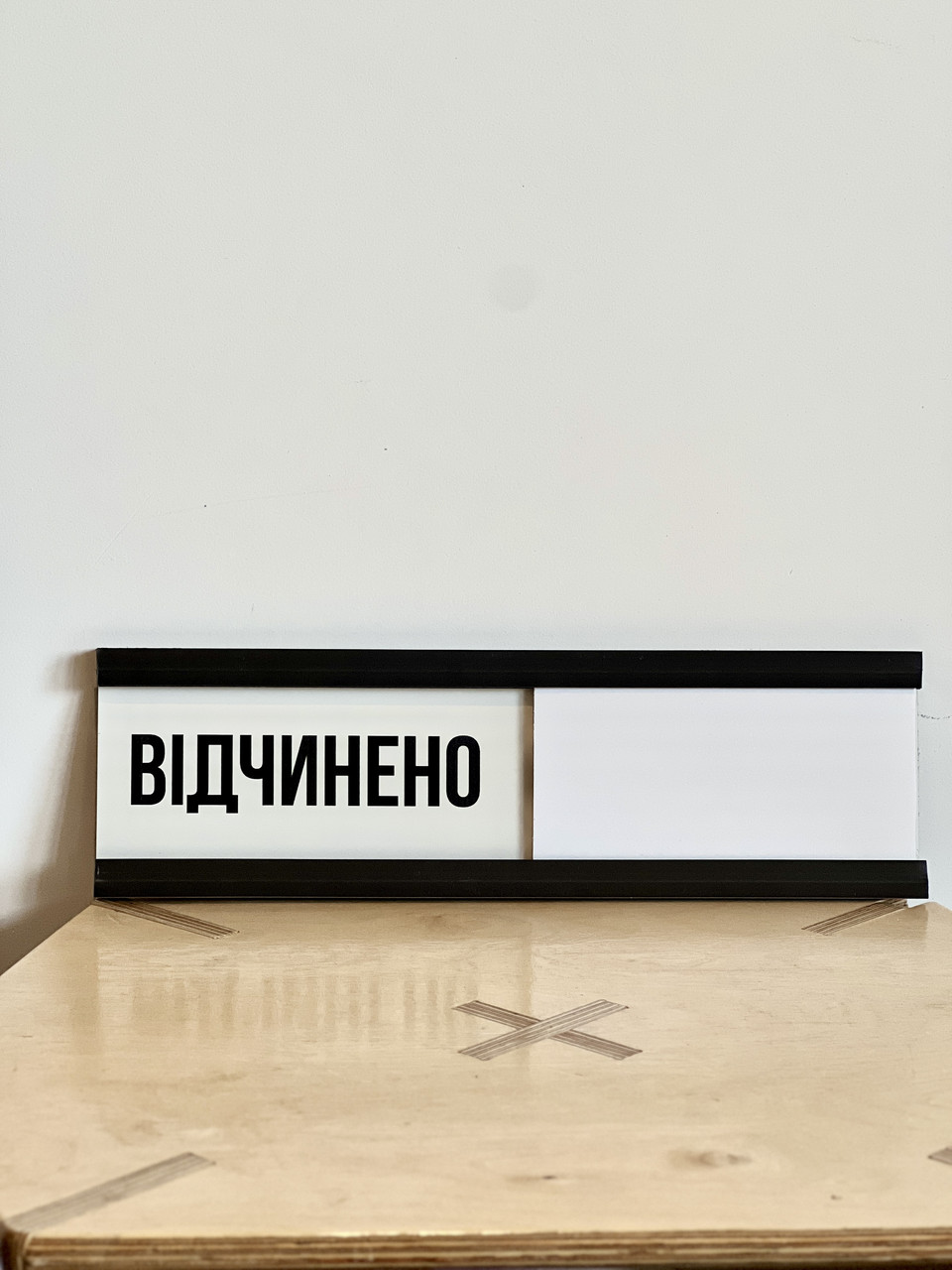Табличка з бігунком Відчинено/Зачинено 30*9 см