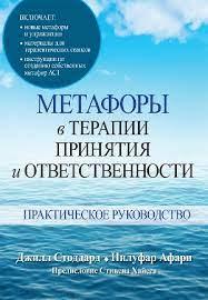 Метафори в терапії прийняття та відповідальності. Практичний посібник. Джілл А. Стоддард, Нілуфар Афарі