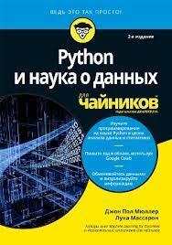 Python и наука о данных для чайников, 2-е издание. Джон Пол Мюллер, Лука Массарон, фото 1