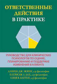 Відповідальні дії у практиці. Даніел Дж. Моран, Патрісія А. Бах, Соня В. Баттен., фото 1