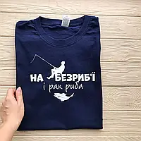 Мужская футболка для рыбака - "НА БЕЗРИБ'Ї І РАК РИБА"