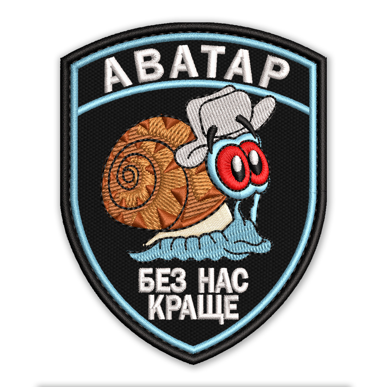 Шеврон, нашивка АВАТАР БЕЗ НАС КРАЩЕ з липучкою
