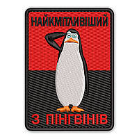 Шеврон, нашивка ПІНГВІН  з липучкою
