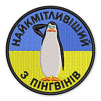 Шеврон, нашивка ПІНГВІН  з липучкою