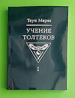 Учение толтеков, Книга 1, Теун Марез