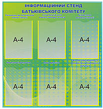 Стенд "Інформаційний стенд батьківського комітету"