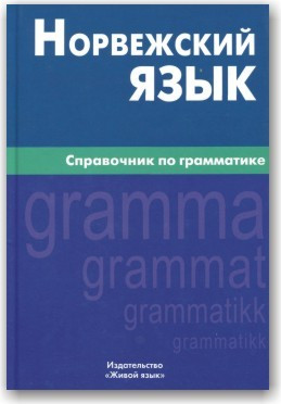 Норвезька мова. Посібник із граматики