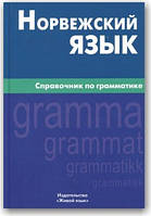 Норвезька мова. Посібник із граматики