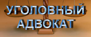 Адвокат по кримінальних справах