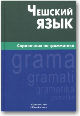 Чеська мова.Справочник по граматиці.