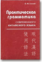 Практическая грамматика современного китайского языка