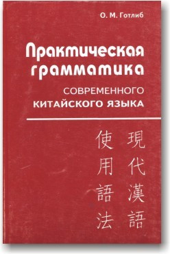 Практична граматика сучасної китайської мови