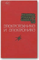 Чешско-русский словарь по электротехнике и электронике