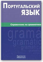 Португальська мова. Посібник із граматики