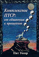 Комплексное ПТСР: от обвинения к прощению. Пит Уокер.