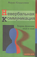 НЕВЕРБАЛЬНАЯ КОММУНИКАЦИЯ Коццолино изд.ГУМАНИТАРНЫЙ ЦЕНТР