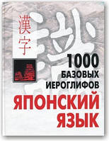 1000 базових ієрогліфів. Японська мова