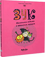 Книга Зук. Маленька відьма з великим серцем. Книга 1. Автор - Серж Блок (Nasha idea)