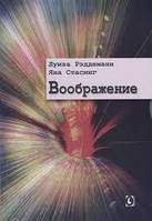 ВООБРАЖЕНИЕ Рэддеманн Стасинг изд.ГУМАНИТАРНЫЙ ЦЕНТР