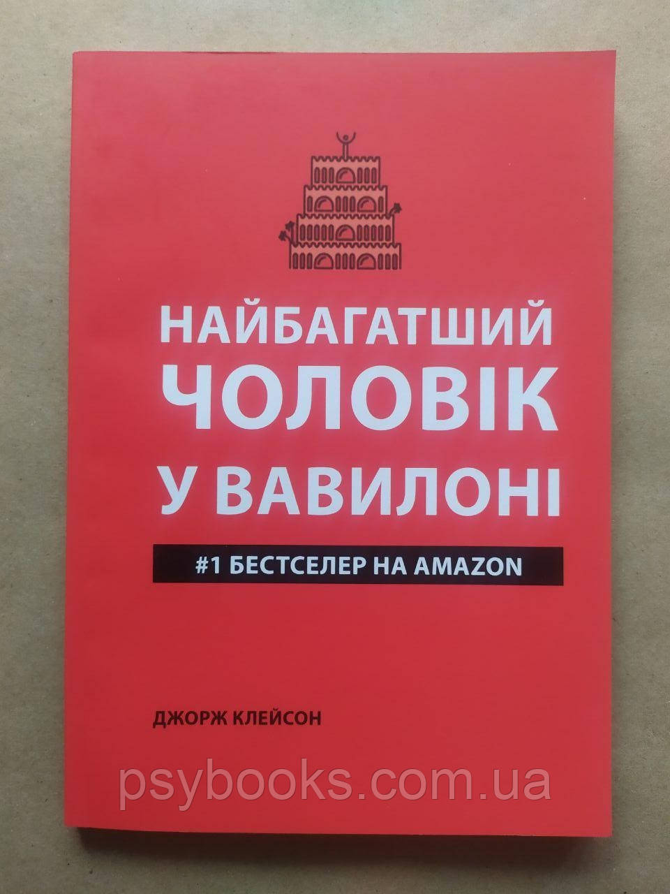 Найбагатший чоловік у Вавилоні (м'яка обкладинка). Джopдж Клeйcoн, фото 1