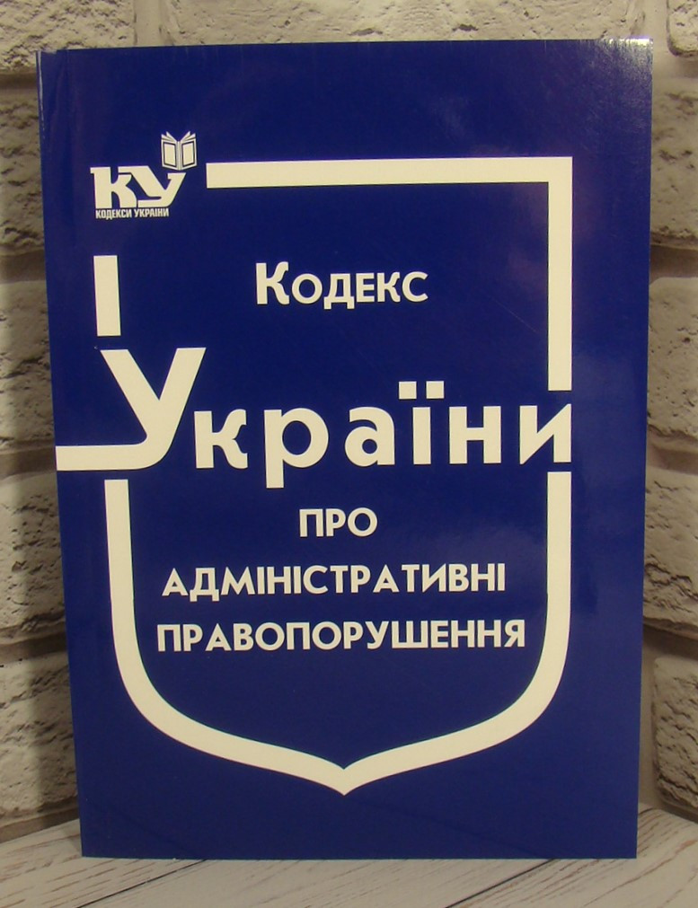 Кодекс України про адміністративні правопорушення Станом на 03.06.2025