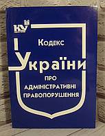 Кодекс України про адміністративні правопорушення 2024 рік