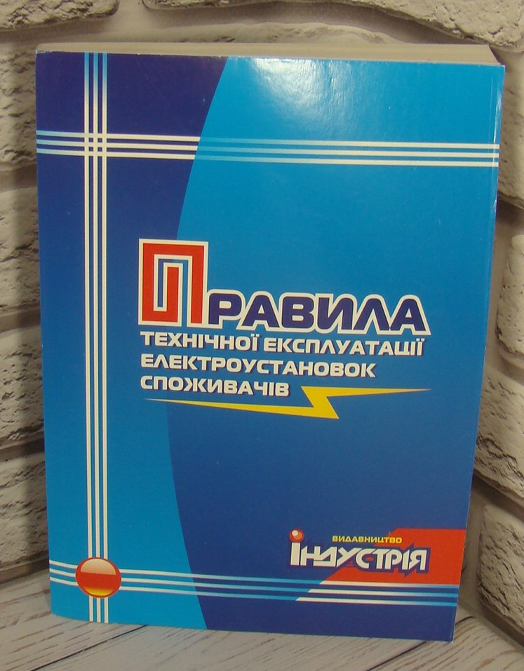 Правила технічної експлуатації електроустановок споживачів