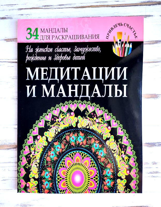 Книга Богданова Ж. "Медитації та мандали на жіноче щастя, заміжжя, народження та здоров'я дітей"
