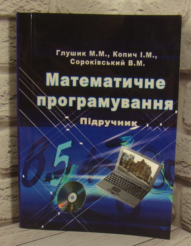 Математичне програмування Глушик М.М.