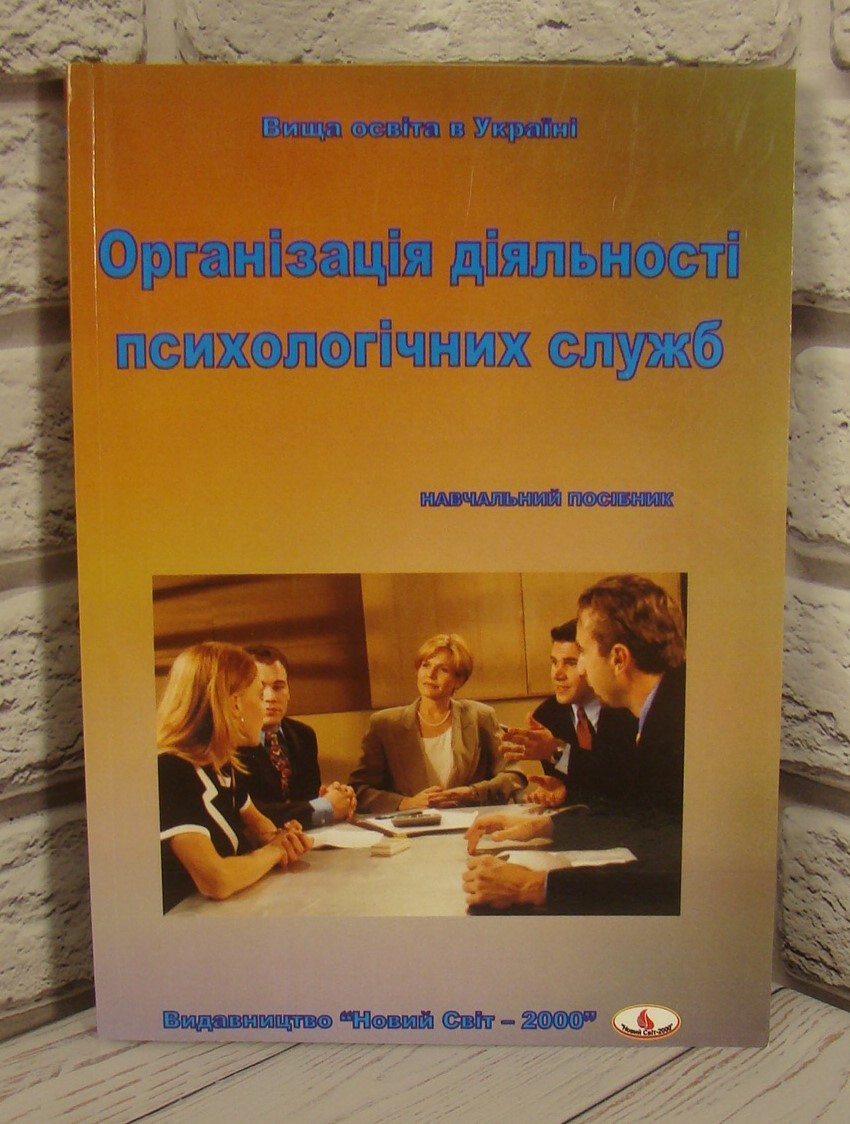 Організація діяльності психологічних служб Легка Л.М.