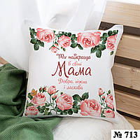 Подушка с принтом 35*35 "Ти найкраща в світі мама" интерьерная на подарок маме